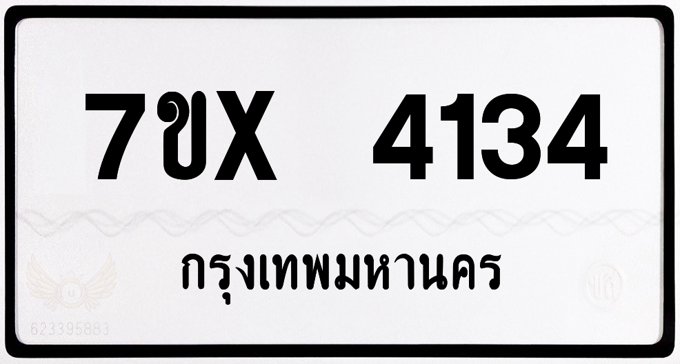 7ขx 4134 กทม.ทะเบียนรถ ล็อคทะเบียนรถ