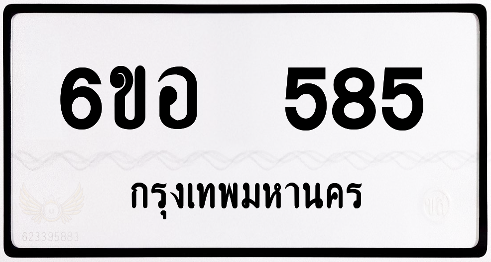 6ขอ 585 ป้ายแท้จากกรม พร้อมส่งมอบ