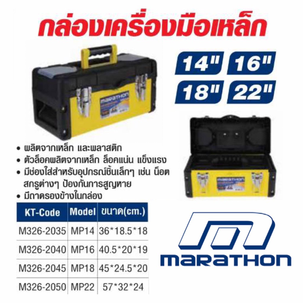 กล่องเครื่องมือเหล็ก แบรนด์ MARATHON