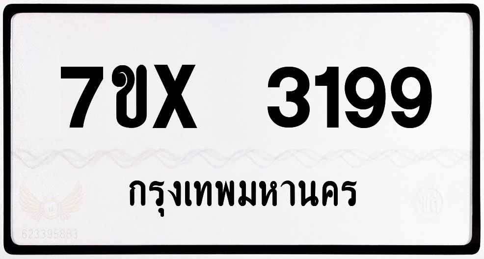 7ขx 3199 กทม.ทะเบียนรถ ล็อคทะเบียนรถ