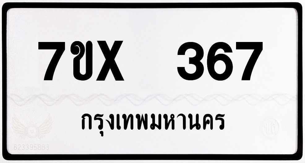 7ขx 367 กทม.ทะเบียนรถ ล็อคทะเบียนรถ