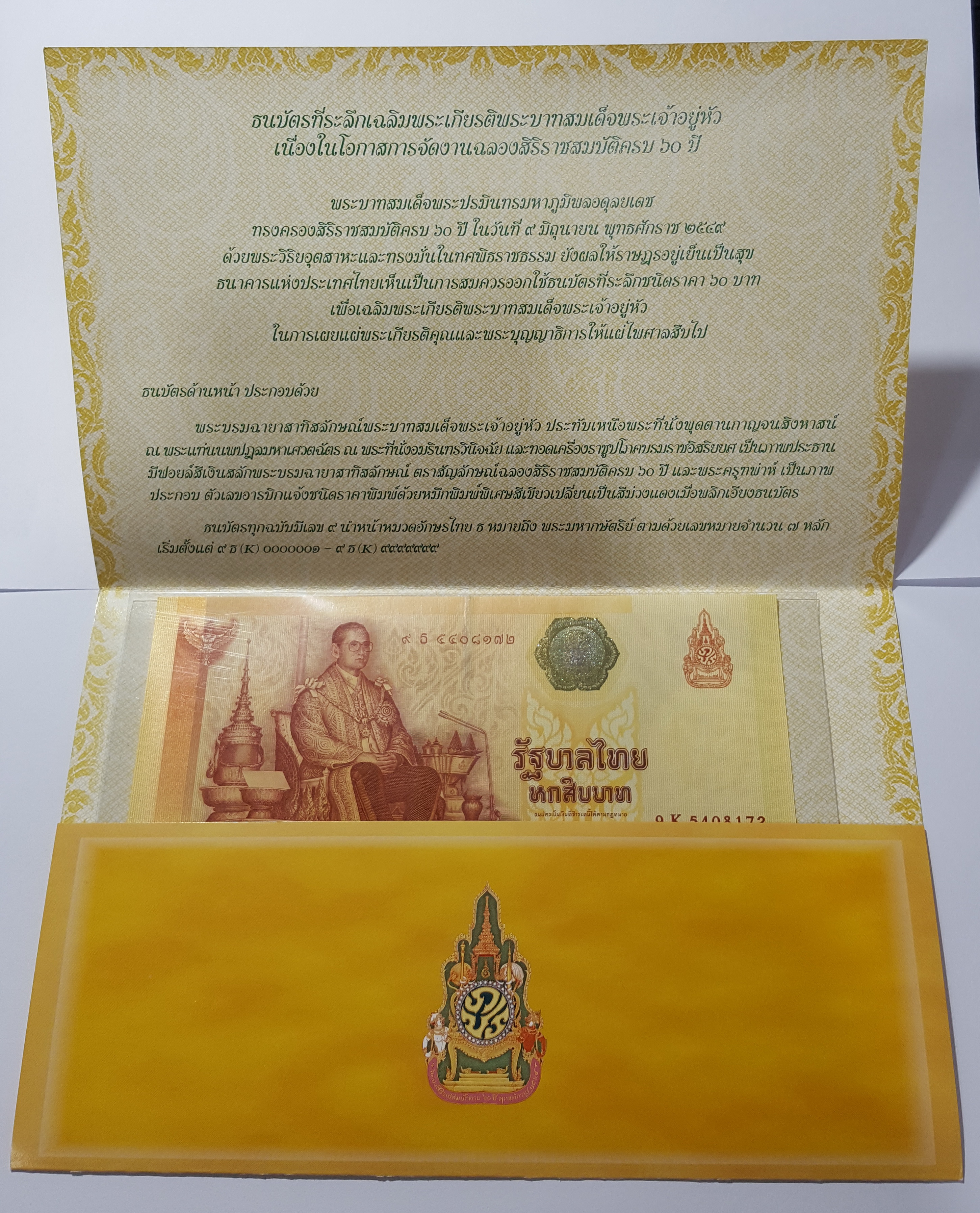 ธนบัตร ๖๐ บาท วาระ ฉลองสิริราชสมบัติ ๖๐ ปี ในหลวง รัชกาลที่๙