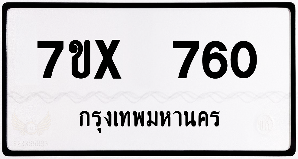 7ขx 760 กทม.ทะเบียนรถ ล็อคทะเบียนรถ