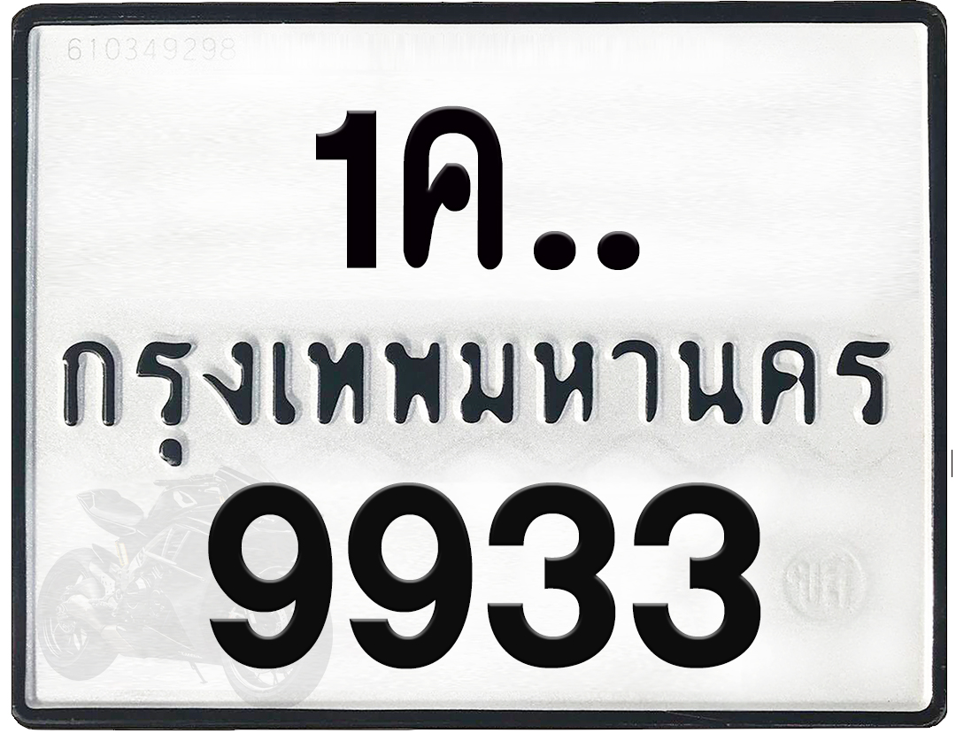 1คx 9933 กทม.ทะเบียนรถ ล็อคทะเบียนรถ
