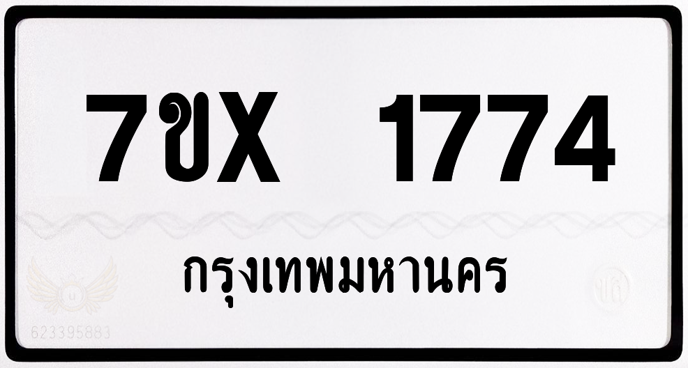 7ขx 1774 กทม.ทะเบียนรถ ล็อคทะเบียนรถ