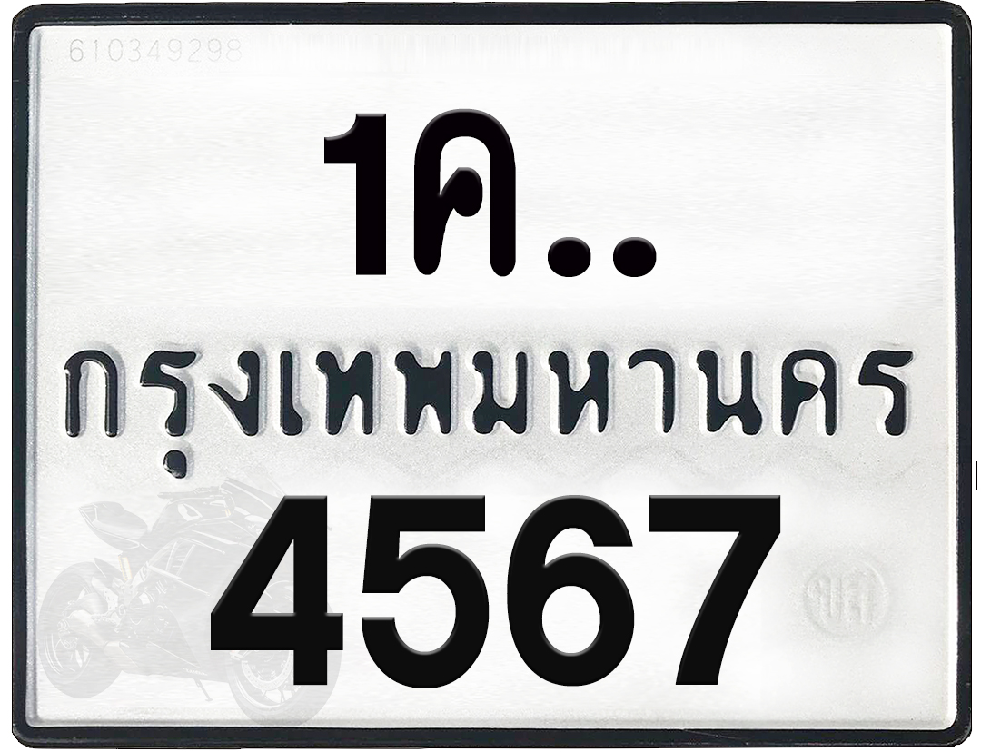 1คx 4567 กทม.ทะเบียนรถ ล็อคทะเบียนรถ