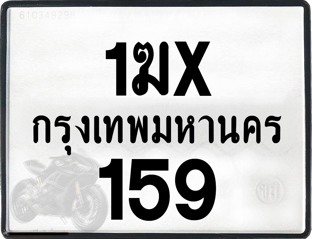 1ฆx 159 กทม.ทะเบียนรถ ล็อคทะเบียนรถ