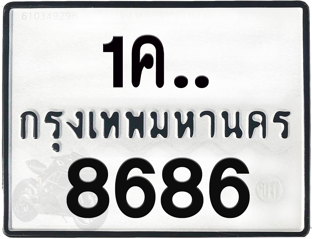 1คx 8686 กทม.ทะเบียนรถ ล็อคทะเบียนรถ