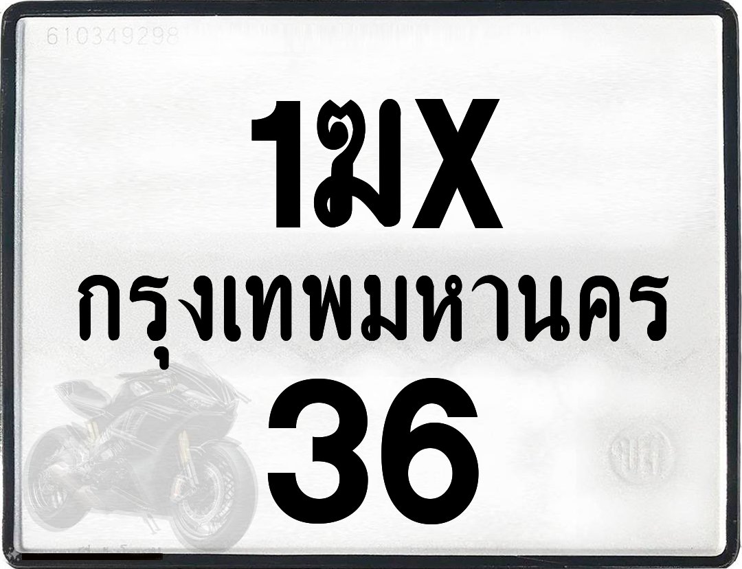 1ฆx 36 กทม.ทะเบียนรถ ล็อคทะเบียนรถ