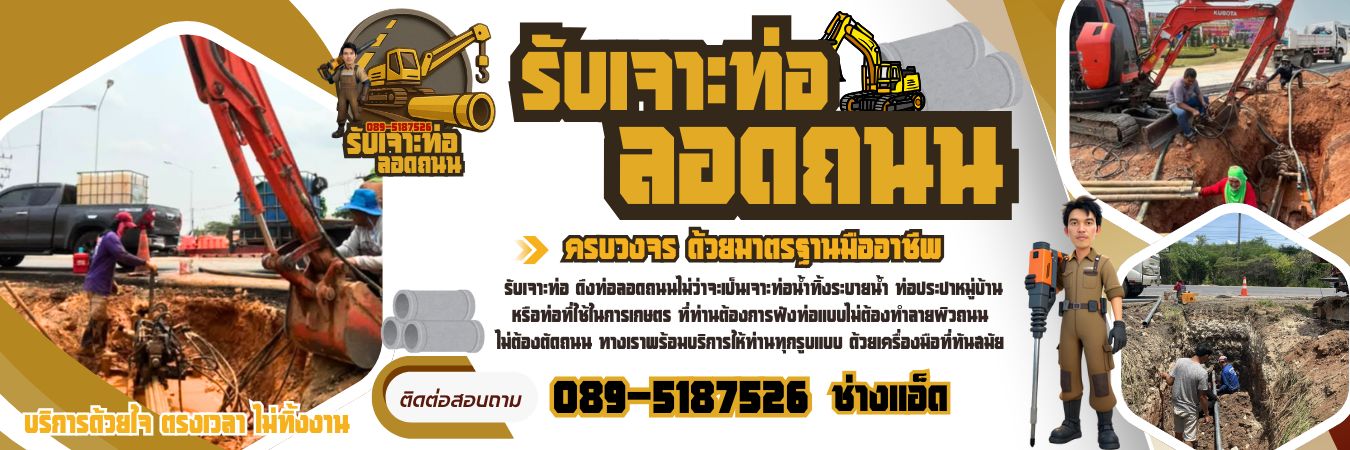 บริษัทรับเจาะท่อลอดถนน โทร 089-5187526