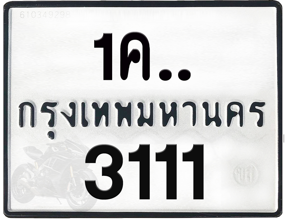 1คx 3111 กทม.ทะเบียนรถ ล็อคทะเบียนรถ