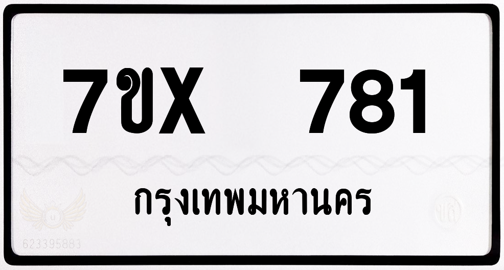 7ขx 781 กทม.ทะเบียนรถ ล็อคทะเบียนรถ