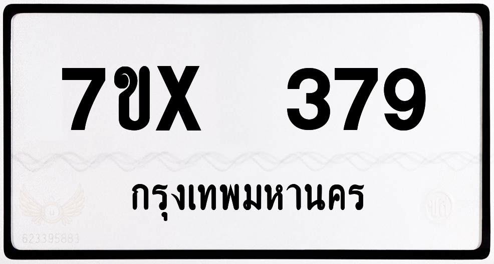 7ขx 379 กทม.ทะเบียนรถ ล็อคทะเบียนรถ