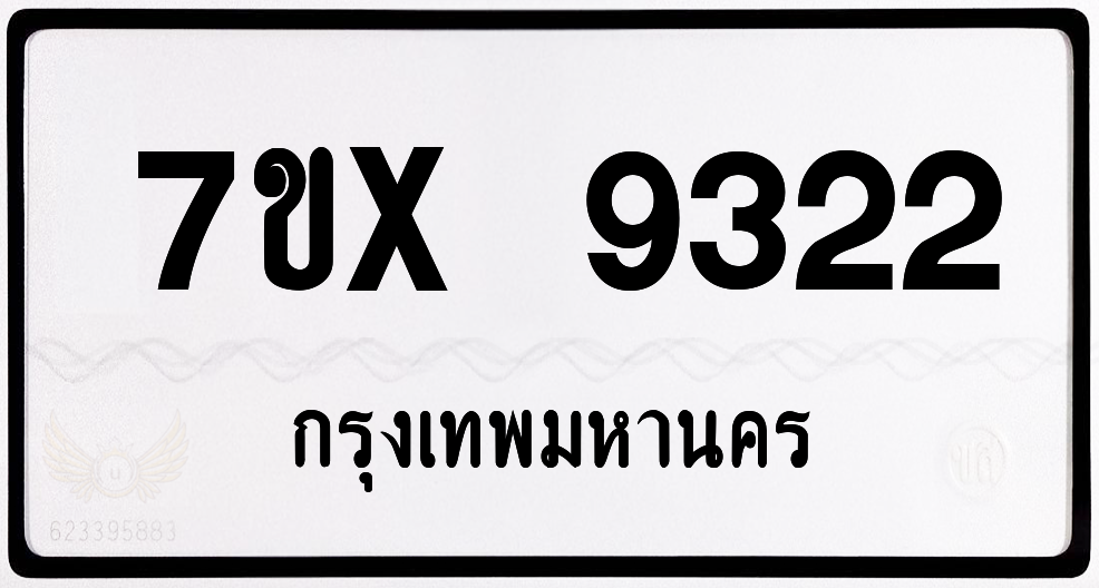 7ขx 9322 กทม.ทะเบียนรถ ล็อคทะเบียนรถ