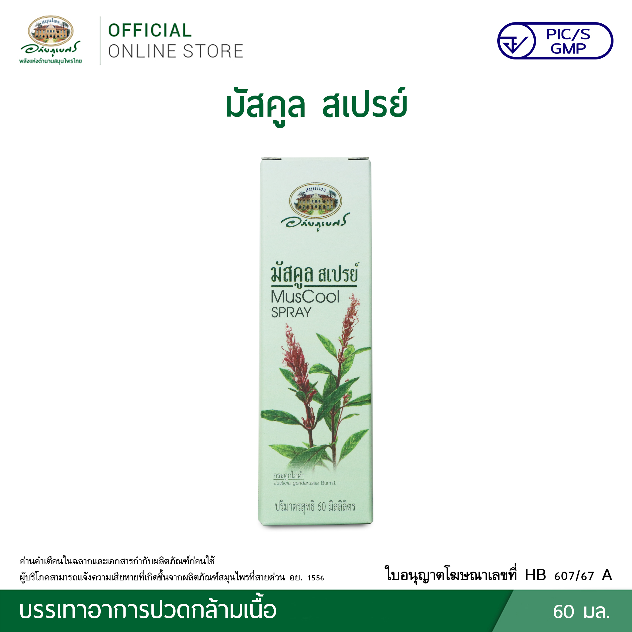 มัสคูลสเปรย์ พ่นบรรเทาปวด ตราอภัยภูเบศร สเปรย์บรรเทาปวดเมื่อยจากสมุนไพรแท้