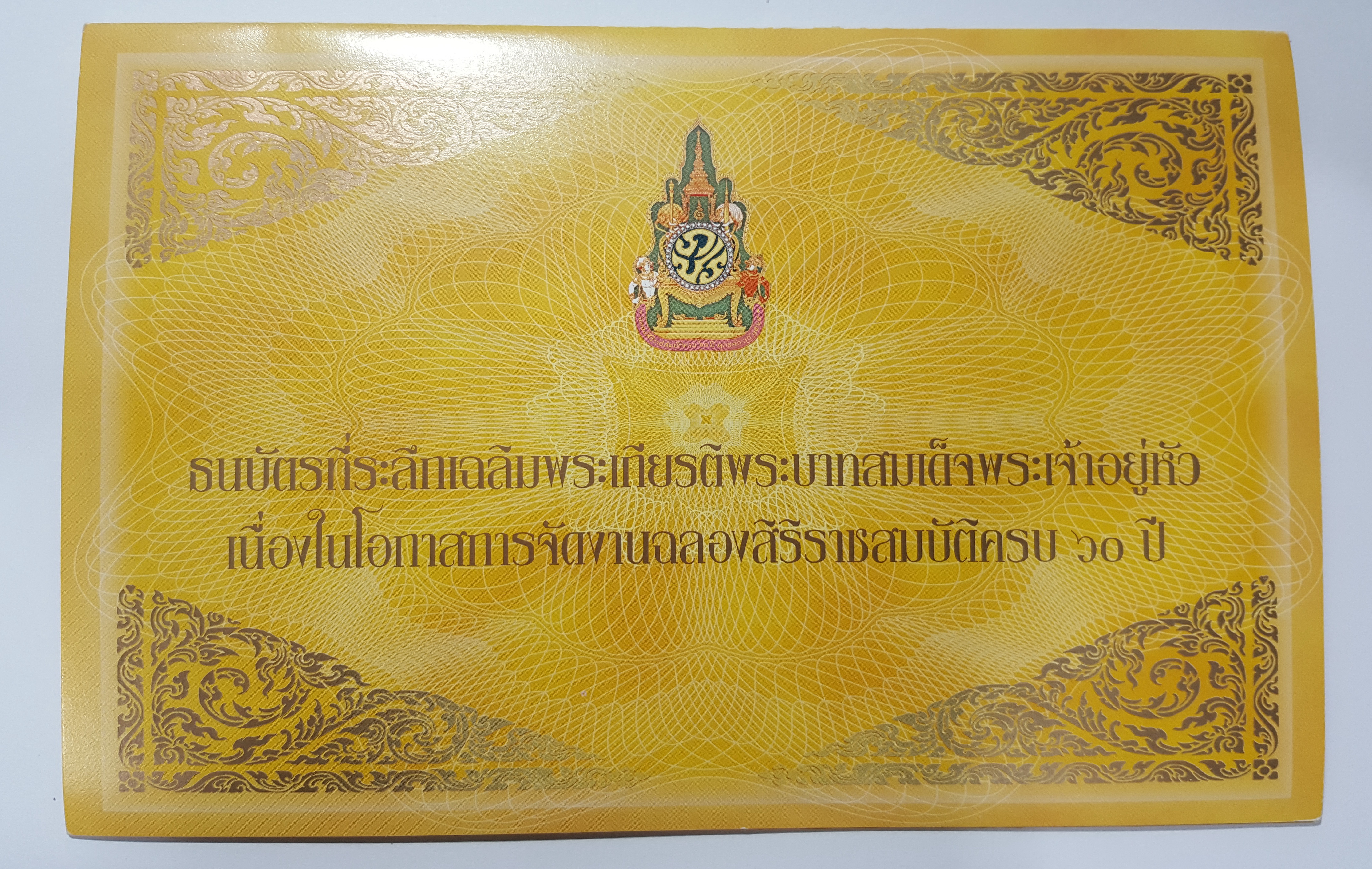 ธนบัตร ๖๐ บาท วาระ ฉลองสิริราชสมบัติ ๖๐ ปี ในหลวง รัชกาลที่๙