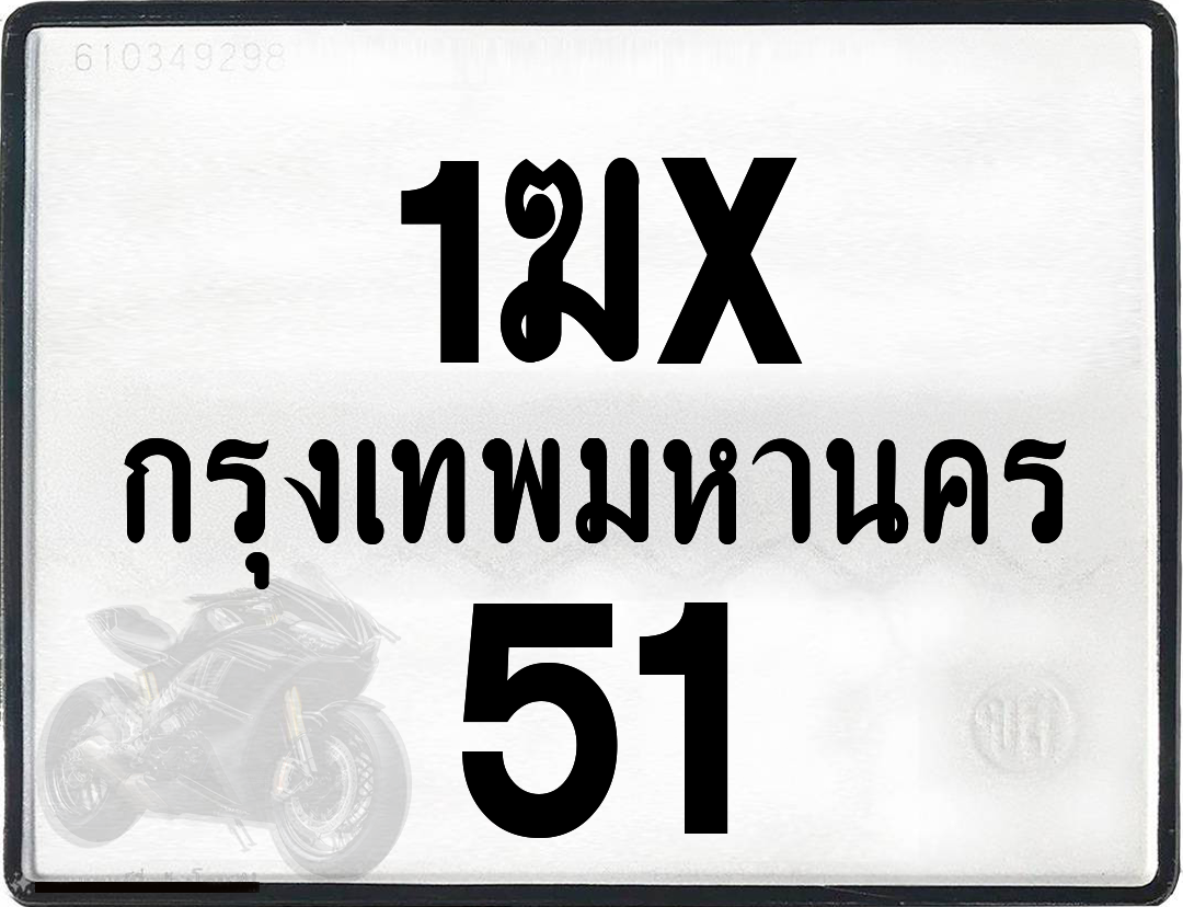 1ฆx 51 กทม.ทะเบียนรถ ล็อคทะเบียนรถ
