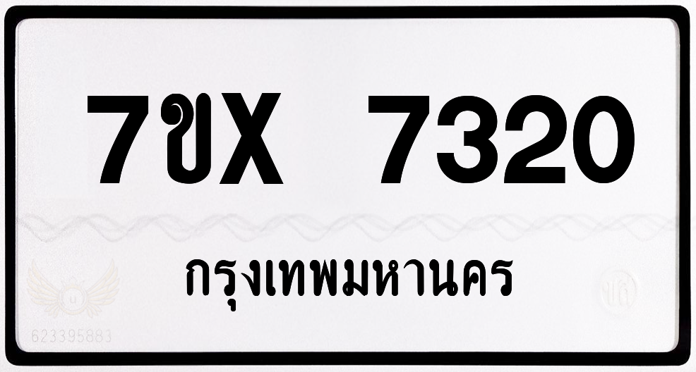 7ขx 7320 กทม.ทะเบียนรถ ล็อคทะเบียนรถ