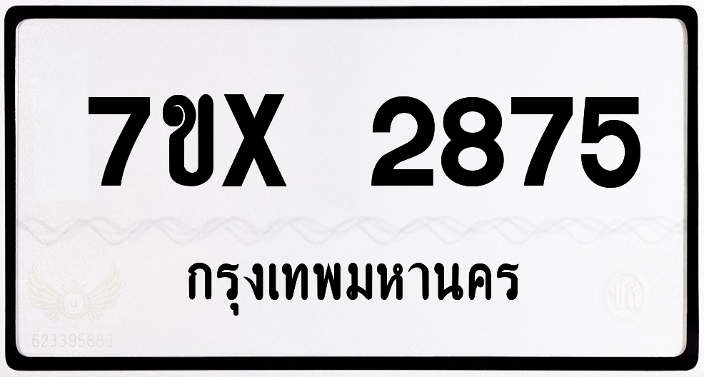 7ขx 2875 กทม.ทะเบียนรถ ล็อคทะเบียนรถ
