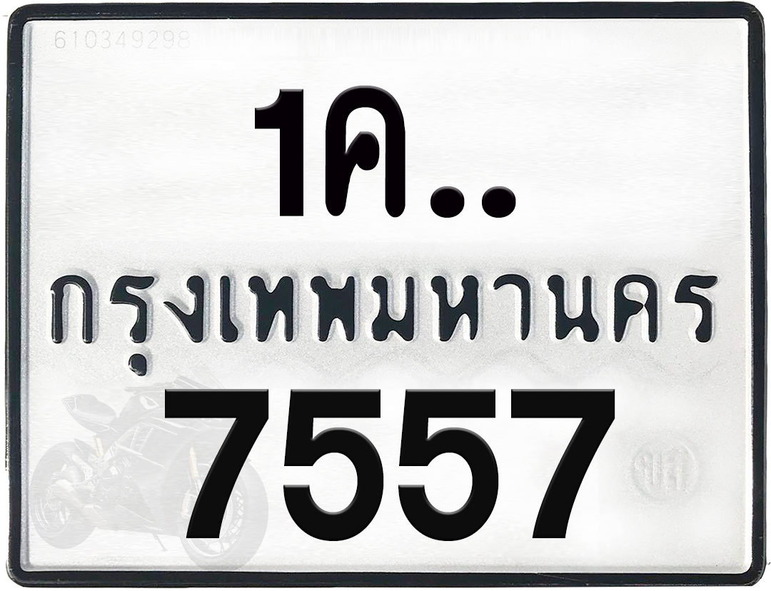 1คx 7557 กทม.ทะเบียนรถ ล็อคทะเบียนรถ