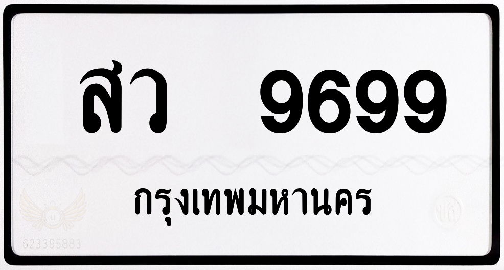 สว 9699 กทม.หมวดเก่า พร้อมส่ง