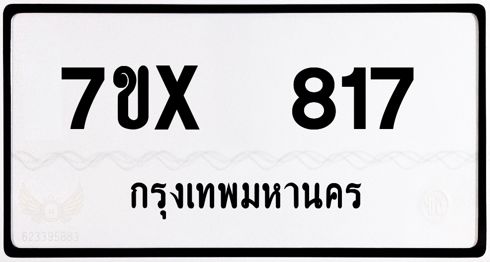 7ขx 817 กทม.ทะเบียนรถ ล็อคทะเบียนรถ