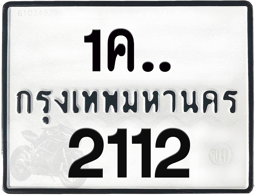 1คx 2112 กทม.ทะเบียนรถ ล็อคทะเบียนรถ