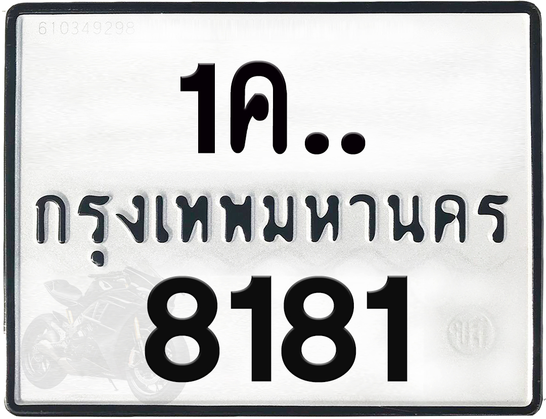 1คx 8181 กทม.ทะเบียนรถ ล็อคทะเบียนรถ