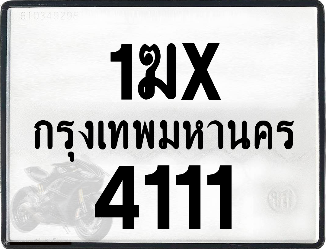 1ฆx 4111 กทม.ทะเบียนรถ ล็อคทะเบียนรถ