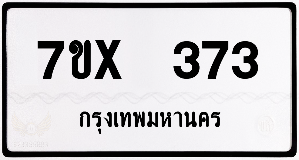 7ขx 373 กทม.ทะเบียนรถ ล็อคทะเบียนรถ