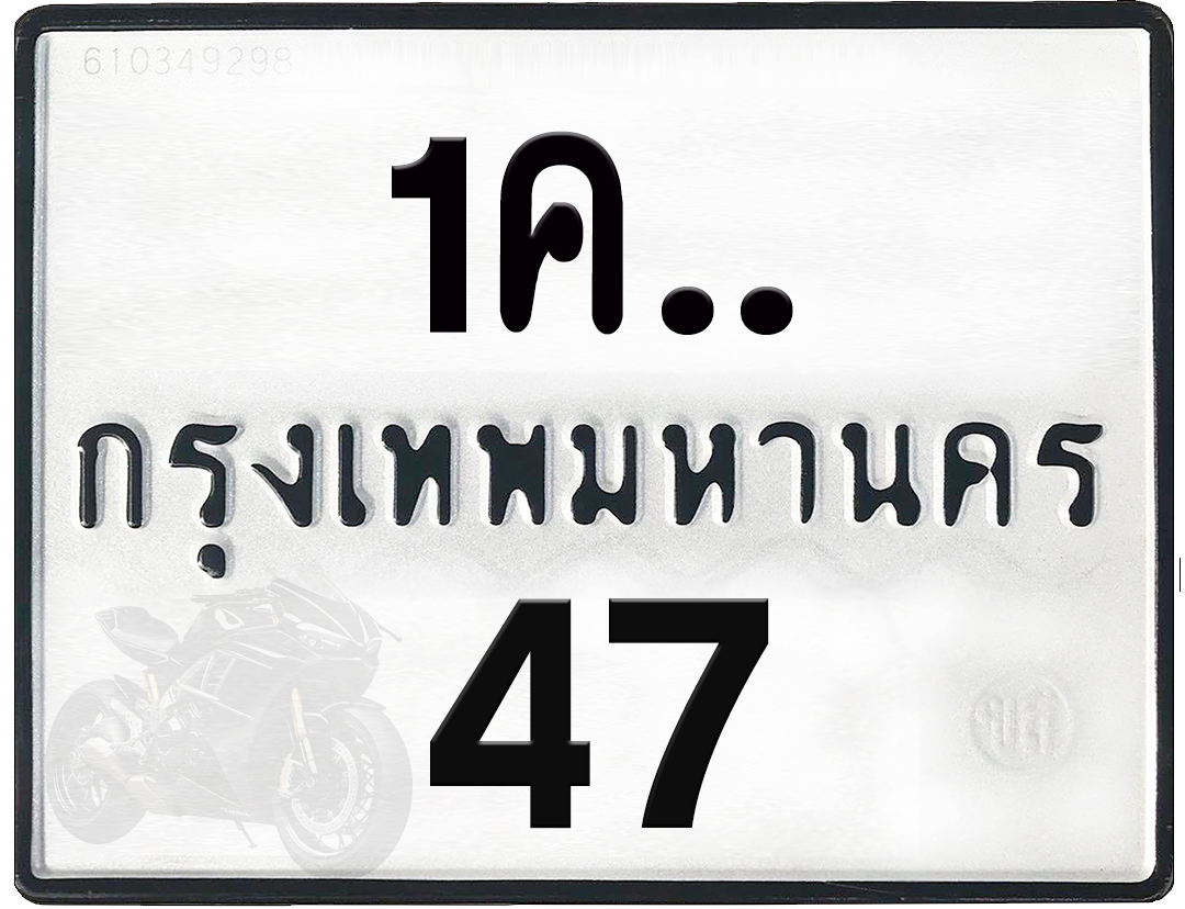 1คx 47 กทม.ทะเบียนรถ ล็อคทะเบียนรถ