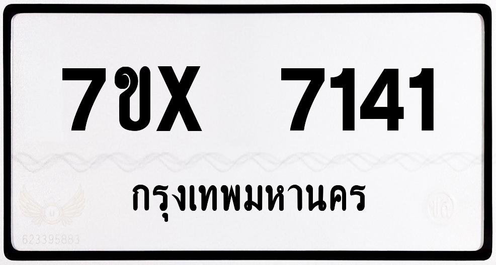 7ขx 7141 กทม.ทะเบียนรถ ล็อคทะเบียนรถ