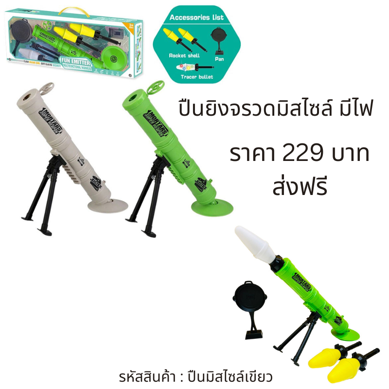 จรวดมิสไซล์ มีไฟ จรวดของเล่น ของเล่นเด็ก ปืนต่อต้านอากาศยาน ปืนยิงจรวดมิสไซล์ ของเล่นเด็กผู้ชาย พร้อมส่ง