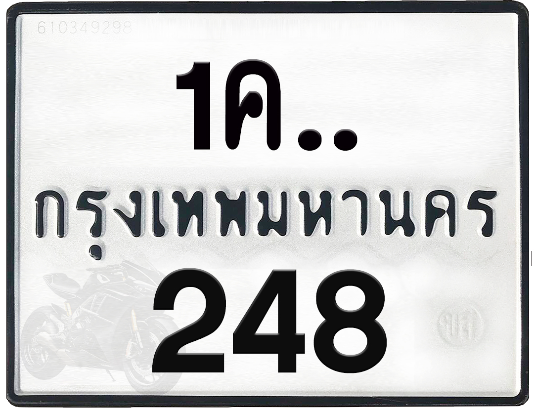 1คx 248 กทม.ทะเบียนรถ ล็อคทะเบียนรถ