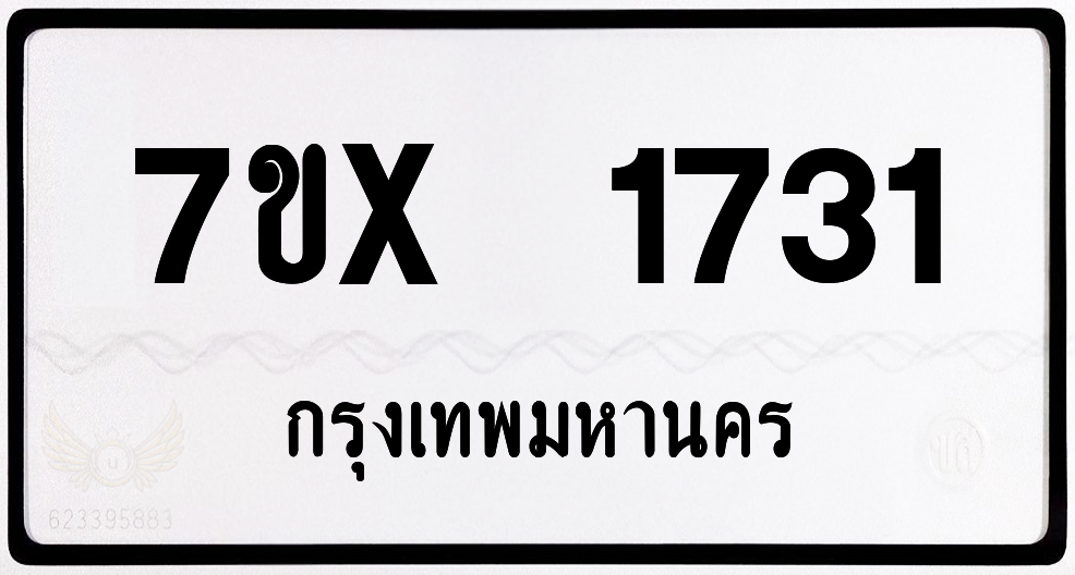 7ขx 1731 กทม.ทะเบียนรถ ล็อคทะเบียนรถ