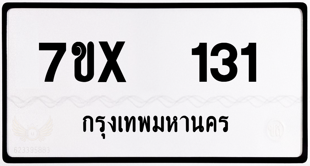 7ขx 131 กทม.ทะเบียนรถ ล็อคทะเบียนรถ