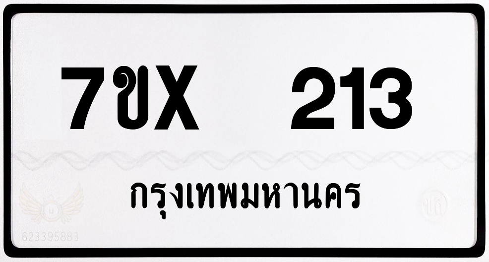 7ขx 213 กทม.ทะเบียนรถ ล็อคทะเบียนรถ