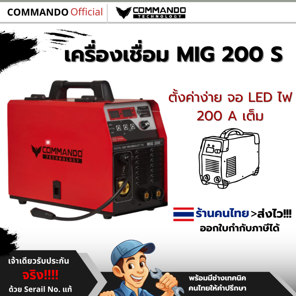 ตู้เชื่อมCOMMANDOรุ่น MIG 200 เครื่องเชื่อม 5in1 ไม่ใช้แก๊สหรือใช้แก๊สได้ ของแท้ ประกันศูนย์ 1 ปี