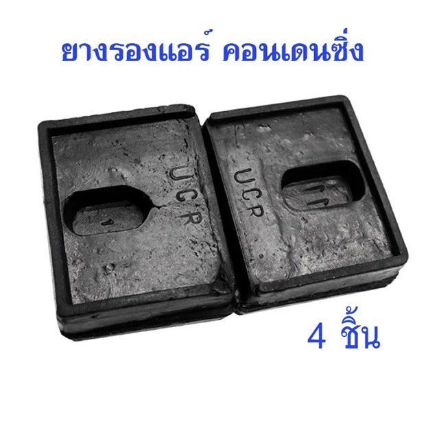แผ่นยางรองคอยล์ร้อนแอร์ รองขาแขวนแอร์ 1 ชุด มี 4 แผ่น