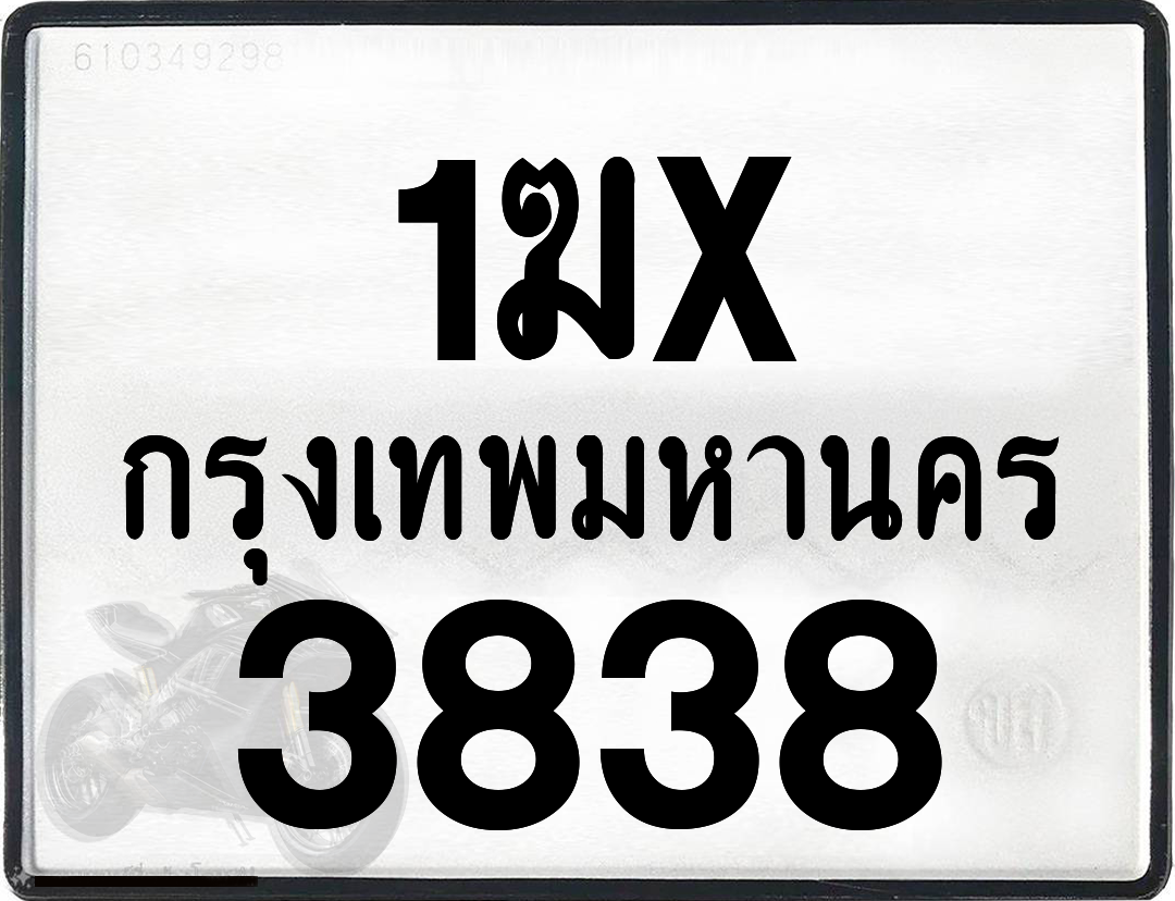 1ฆx 3838 กทม.ทะเบียนรถ ล็อคทะเบียนรถ