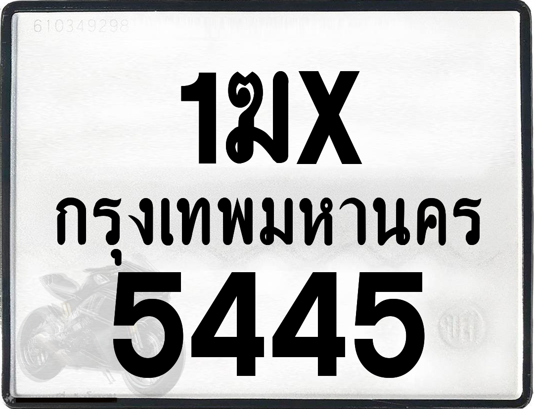 1ฆx 5445 กทม.ทะเบียนรถ ล็อคทะเบียนรถ