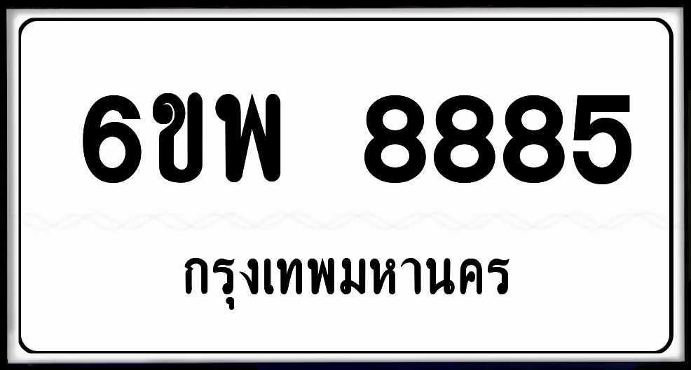 6ขพ 8885 ป้ายแท้จากกรม พร้อมส่งมอบ