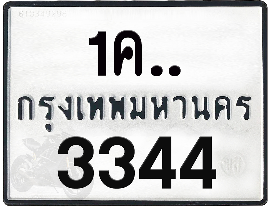 1คx 3344 กทม.ทะเบียนรถ ล็อคทะเบียนรถ