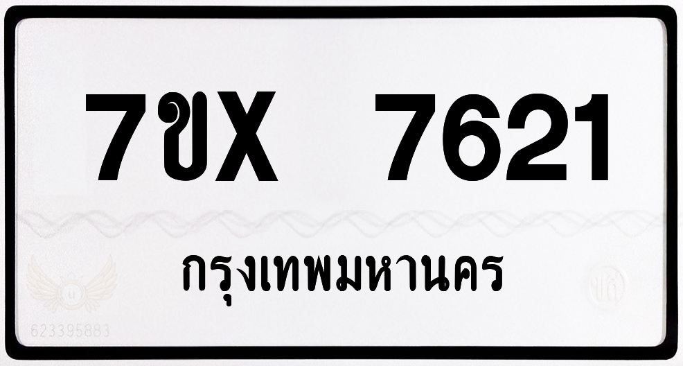 7ขx 7621 กทม.ทะเบียนรถ ล็อคทะเบียนรถ
