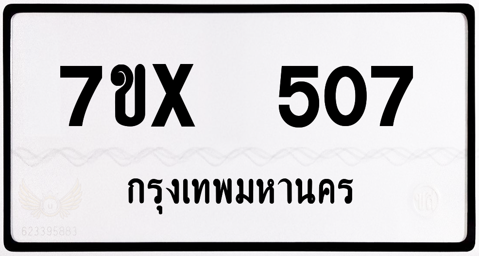 7ขx 507 กทม.ทะเบียนรถ ล็อคทะเบียนรถ
