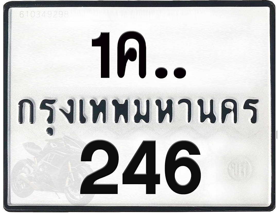 1คx 246 กทม.ทะเบียนรถ ล็อคทะเบียนรถ