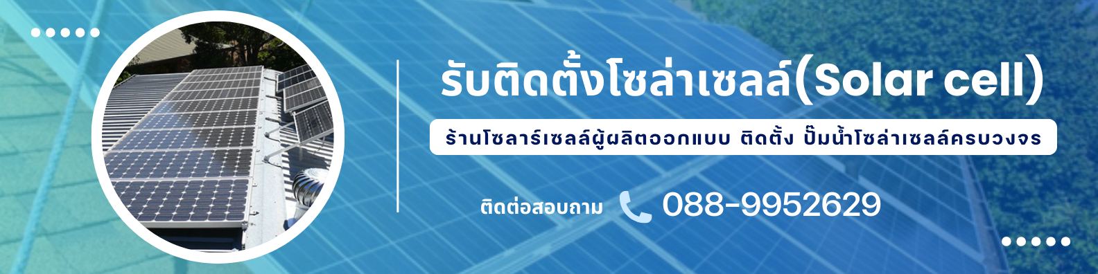ช่างติดตั้งโซล่าเซลล์