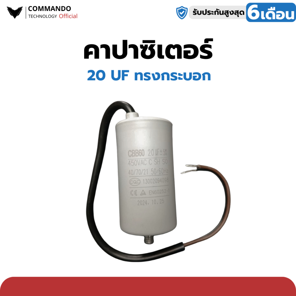 คาปาซิเตอร์คุณภาพสูง แบรนด์ Commando ใช้ได้กับมอเตอร์ BSM, IB, WAY, COMMANDO ทุกรุ่น
