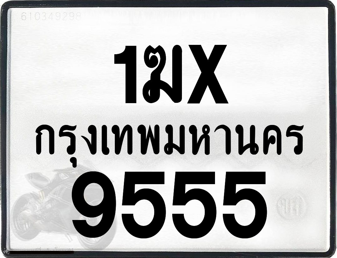1ฆx 9555 กทม.ทะเบียนรถ ล็อคทะเบียนรถ