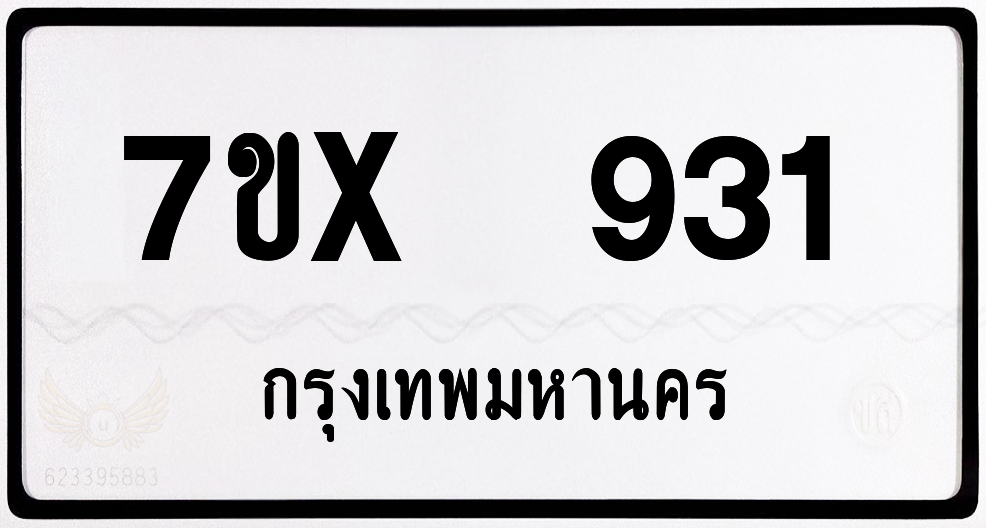 7ขx 931 กทม.ทะเบียนรถ ล็อคทะเบียนรถ